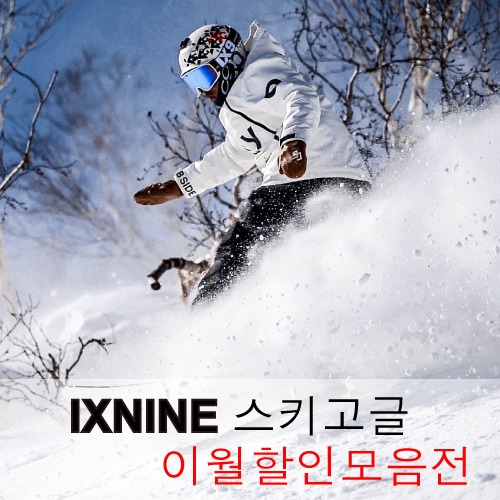 20/21 아이엑스나인 IXNINE IX3PRO 이월제품 모음전